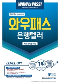 은행텔러 최종정리문제집(2019)